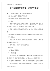 课外阅读指导课教案-《安徒生童话》