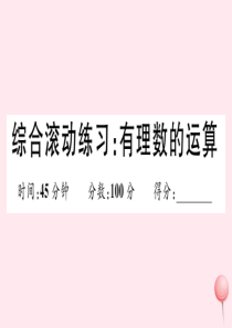 2019秋七年级数学上册 综合滚动练习 有理数的运算习题课件（新版）冀教版