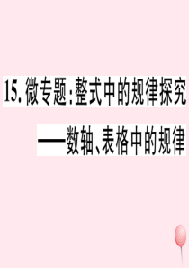 2019秋七年级数学上册 微专题 整式中的规律探究-数轴、表格中规律课件（新版）冀教版