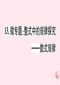 2019秋七年级数学上册 微专题 整式中的规律探究-数式规律课件（新版）冀教版