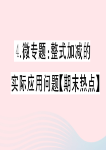 2019秋七年级数学上册 微专题 整式加减的实际应用问题（期末热点）课件（新版）沪科版