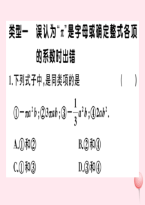 2019秋七年级数学上册 微专题 整式及其加减中的易错题（核心素养）课件（新版）沪科版