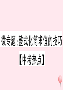 2019秋七年级数学上册 微专题 整式化简求值的技巧（中考热点）习题课件（新版）沪科版