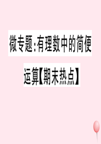 2019秋七年级数学上册 微专题 有理数中的简便运算（期末热点）习题课件（新版）沪科版