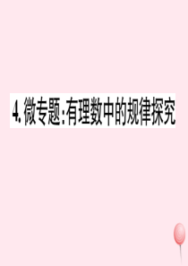 2019秋七年级数学上册 微专题 有理数中的规律探究（河北热点）课件（新版）冀教版