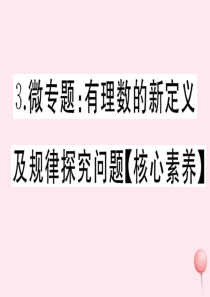 2019秋七年级数学上册 微专题 有理数的新定义及规律探究问题（核心素养）课件（新版）沪科版