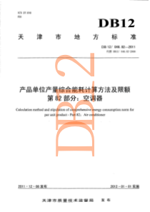 DB12 046.82-2011 产品单位产量综合能耗计算方法及限额 第82部分空调器