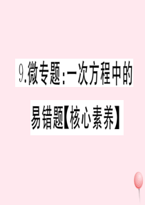 2019秋七年级数学上册 微专题 一次方程中的易错题（核心素养）课件（新版）沪科版