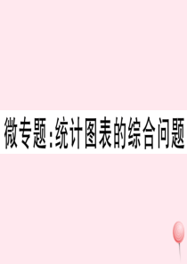 2019秋七年级数学上册 微专题 统计图表间的综合问题习题课件（新版）沪科版