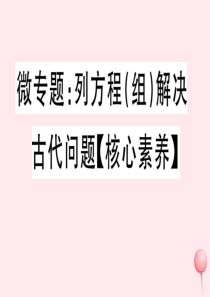 2019秋七年级数学上册 微专题 列方程（组）解决古代问题（核心素养）习题课件（新版）沪科版