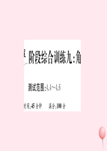 2019秋七年级数学上册 阶段综合训练九 角（4.4-4.6）课件（新版）沪科版