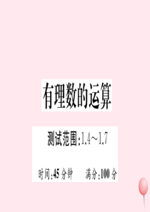 2019秋七年级数学上册 阶段综合训练二 有理数的运算（1.4-1.7）课件（新版）沪科版