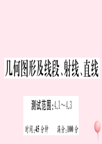 2019秋七年级数学上册 阶段综合训练八 几何图形及线段、射线、直线（4.1-4.3）课件（新版）沪