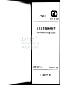 广东省建筑地基基础检测规范(DBJ-15-60-2008)(正