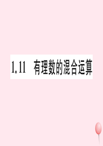 2019秋七年级数学上册 第一章 有理数 1.11 有理数的混合运算习题课件（新版）冀教版