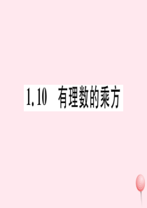 2019秋七年级数学上册 第一章 有理数 1.10 有理数的乘方习题课件（新版）冀教版