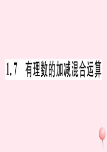 2019秋七年级数学上册 第一章 有理数 1.7 有理数的加减混合运算习题课件（新版）冀教版