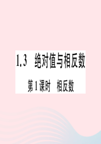 2019秋七年级数学上册 第一章 有理数 1.3 绝对值与相反数第1课时 相反数习题课件（新版）冀教