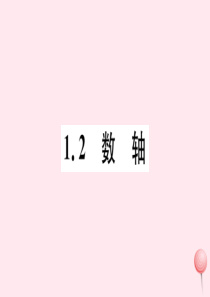 2019秋七年级数学上册 第一章 有理数 1.2 数轴习题课件（新版）冀教版