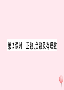 2019秋七年级数学上册 第一章 有理数 1.1 正数和负数第2课时 正数、负数及有理数习题课件（新