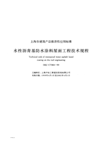 DBJC T 004-1999 水性沥青基防水涂料屋面工程技术规程