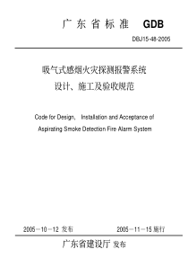 DBJ 15-48-2005 吸气式感烟火灾探测报警系统 设计、施工及验收规范