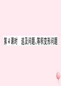 2019秋七年级数学上册 第五章 一元一次方程 5.4 一元一次方程的应用第4课时 追及问题、等积变