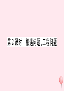 2019秋七年级数学上册 第五章 一元一次方程 5.4 一元一次方程的应用第2课时 相遇问题、工程问