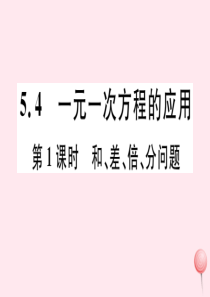 2019秋七年级数学上册 第五章 一元一次方程 5.4 一元一次方程的应用第1课时 和、差、倍、分问