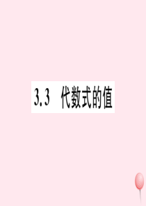 2019秋七年级数学上册 第三章 代数式 3.3 代数式的值习题课件（新版）冀教版