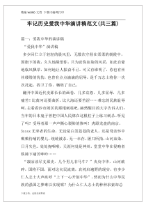 牢记历史爱我中华演讲稿范文(共三篇)