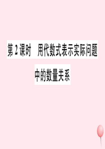 2019秋七年级数学上册 第三章 代数式 3.2 代数式第2课时 用代数式表示实际问题中的数量关系习