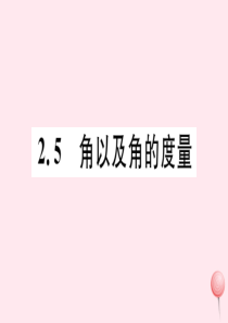 2019秋七年级数学上册 第二章 几何图形的初步认识 2.5 角以及角的度量习题课件（新版）冀教版