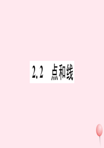 2019秋七年级数学上册 第二章 几何图形的初步认识 2.2 点和线习题课件（新版）冀教版