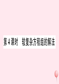 2019秋七年级数学上册 第3章 一次方程与方程组3.3二元一次方程组及其解法第4课时 较复杂方程组