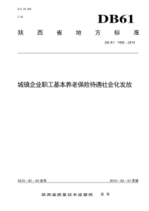 DB61∕T 492-2010 城镇企业职工基本养老保险待遇社会化发放