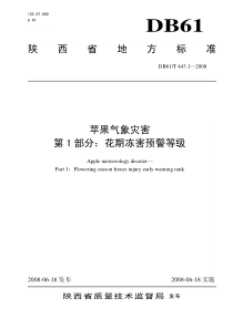 DB61∕T 443.1-2008 苹果气象灾害 第1部分花期冻害预警等级