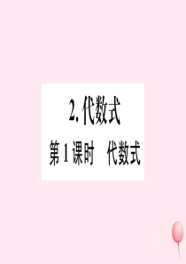 2019秋七年级数学上册 第2章 整式加减2.1 代数式2 代数式第1课时 代数式习题课件（新版）沪