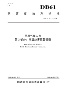 DB61∕T 443.2-2008 苹果气象灾害 第2部分高温热害预警等级