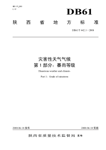 DB61∕T 442.1-2008 灾害性天气气候 第1部分暴雨等级