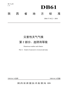 DB61∕T 442.2-2008 灾害性天气气候 第2部分连阴雨等级