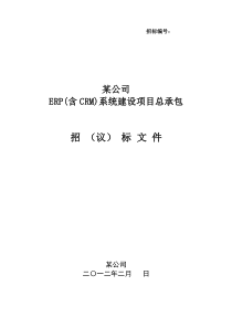 某公司ERP(含CRM、CAPP集成)项目总承包商招标文件