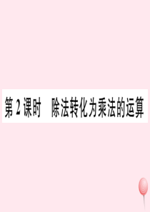 2019秋七年级数学上册 第1章 有理数1.5 有理数的乘除2 有理数的除法第2课时 除法转化为乘法