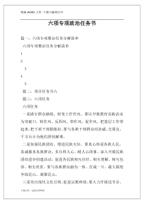 六项专项政治任务书