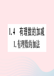 2019秋七年级数学上册 第1章 有理数1.4 有理数的加减1 有理数的加法习题课件（新版）沪科版