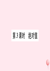 2019秋七年级数学上册 第1章 有理数1.2 数轴、相反数和绝对值第3课时 绝对值习题课件（新版）