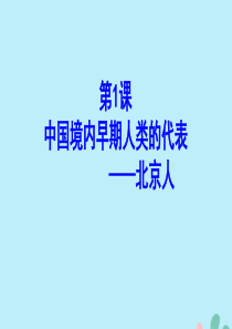 2019秋七年级历史上册 第一单元 史前时期：中国境内人类的活动 第1课 中国境内早期人类的代表—北