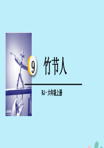 2019秋六年级语文上册 第三单元 9 竹节人教学课件 新人教版