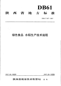 DB61∕T 407-2007 绿色食品 水稻生产技术规程