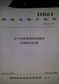 DB61∕422-2008 大中型家畜养殖场建设环境保护标准